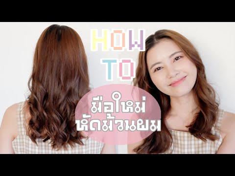 How-to-สอนม้วนผม-ฉบับมือใหม่-ท How-to-สอนม้วนผม-ฉบับมือใหม่-ท