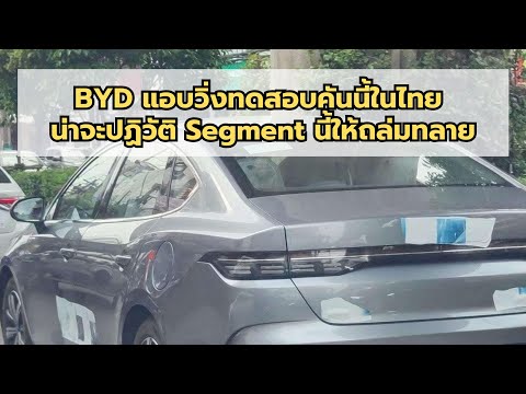 BYDแอบวิ่งทดสอบคันนี้ในไทยน่