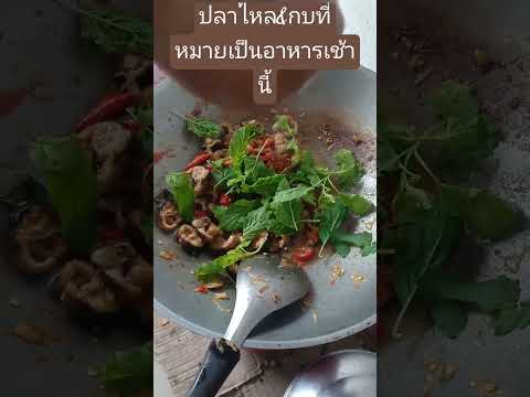 ปลาไหลกบผัดแช่บๆ