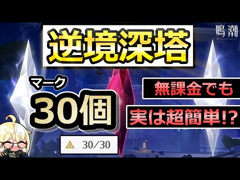 【鳴潮】逆境深塔を攻略、解説　無課金でも30個は余裕！？【初心者】