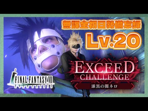 【FF7EC】漆黒の闇 ネロ Lv.20＜ #りりクラ備忘録 FF7EC エバークライシス エバクラ 無課金 低戦力 備忘録＞