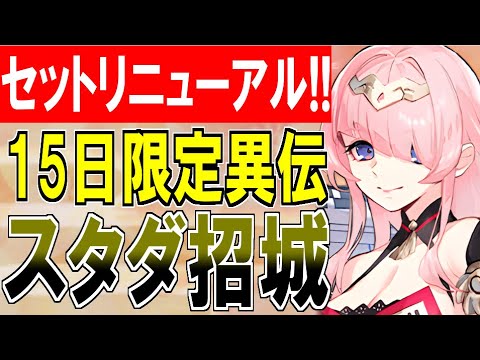 【城プロ雑談】15日間限定の『異伝スタートダッシュ招城セット/招城』が開始！ぶち壊れの異伝城娘をお迎えしよう！【御城プロジェクト:RE】