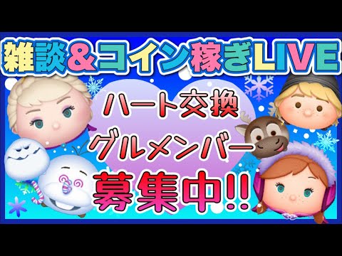 【9/15ツムツム】コイン稼ぎ LIVE‼️