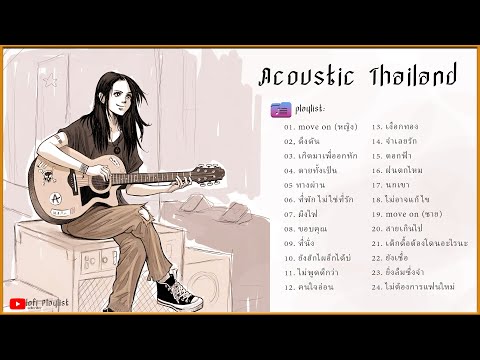 Lofi Playlist รวมเพลงCoverAcoustic🎻🎻เพลงทดทสดครอบคลมโดยลกสาวเพลงcoverเพราะ