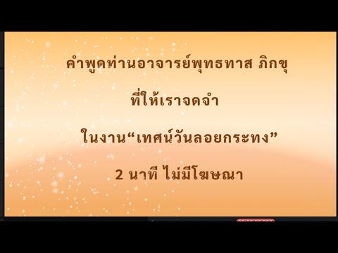 คำพูดท่านอาจารย์พุทธทาสที่ให้เ