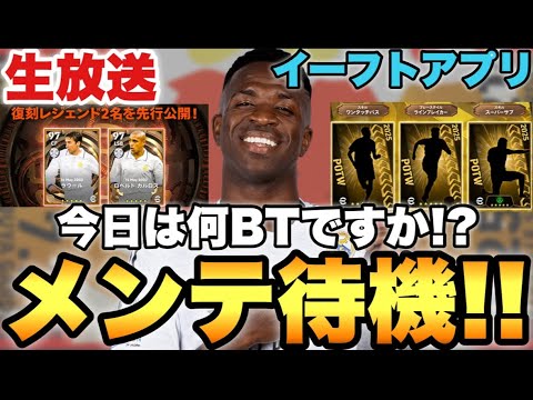 本日も現役BT登場でしょうか?とにかく木曜メンテ待機配信【eFootballアプリ2025/イーフト】