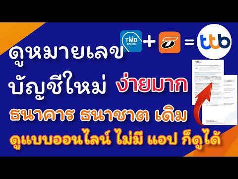วิธีดูหมายเลขบัญชีใหม่-ธนาคารธ วิธีดูหมายเลขบัญชีใหม่-ธนาคารธ
