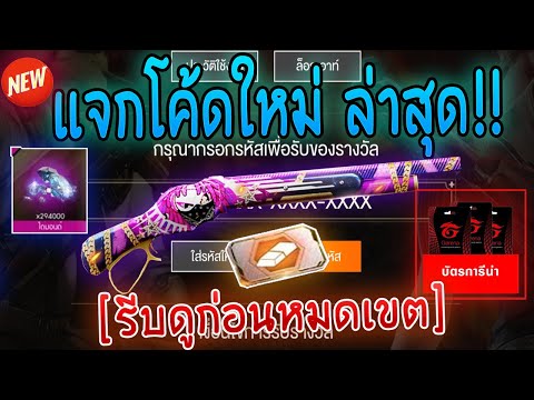 FreeFireแจกโค้ดฟีฟายล่าสุด20