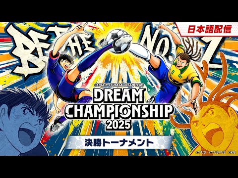 (日本語)DREAM CHAMPIONSHIP 2025 決勝トーナメント
