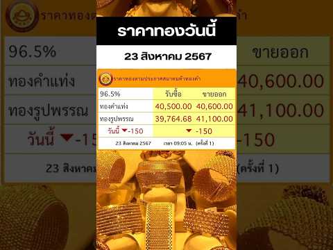 ราคาทองวันนี้23สิงหาคม2567