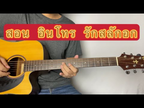 สอนอินโทรรักสลักอก-คณะขวัญ