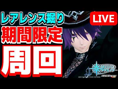 【参加型】レアドロイベント開催中！期間限定クエストで「レアレンス武器」を掘るぞ～！【PSO2NGS/ship9】【ライブ配信】