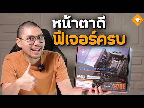 OverclockZoneTV รีวิวMSIMPGX870ECarbonWiFi:ฟีเจอร์ใหม่ๆมาครบสำหรับRyzen9000