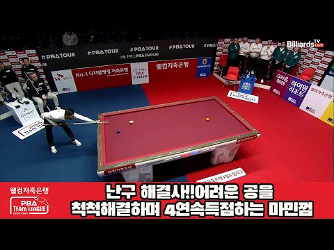 난구 해결사!!어려운 공을 척척해결하며 4연속득점하는 마민껌[웰컴저축은행 PBA 팀리그 2023-2024] 5R