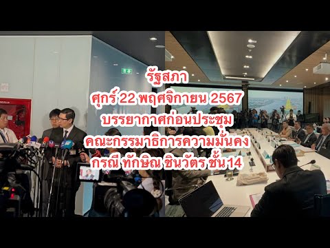 รัฐสภาศุกร์22พฤศจิกายน2567