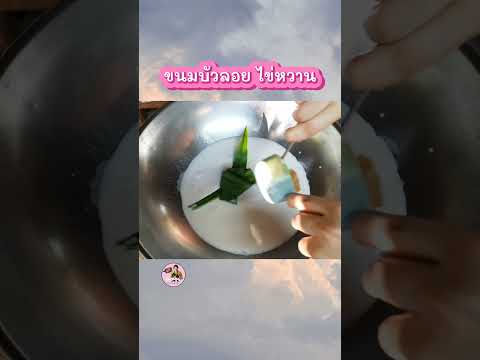 บัวลอยไข่หวานนุ่มหนึบหอมหวาน