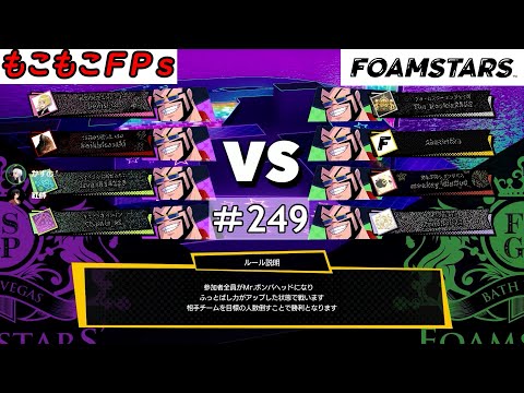 もこもこFPsの【 ＃FOAMSTARS 】 ＃249もこ