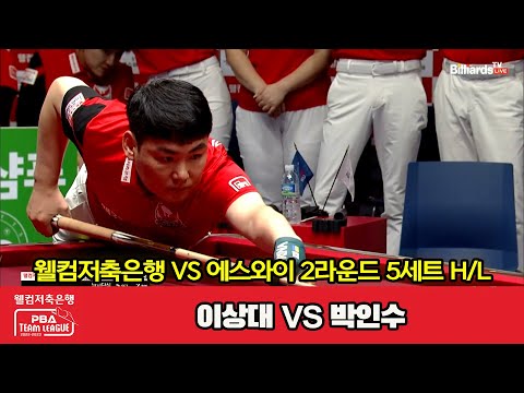 5세트 HL 웰컴저축은행(이상대) vs 에스와이(박인수)[웰컴저축은행 PBA 팀리그 2023-2024] 2라운드