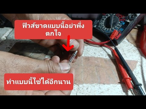 💥ฟิวส์ขาดอย่าพึ่งตกใจทำแบบนี้