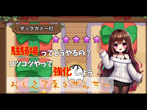 キノコ伝説｜駐騎場ってどうやるの？コツコツやって強化していこう【おしえて奈々せんせー】