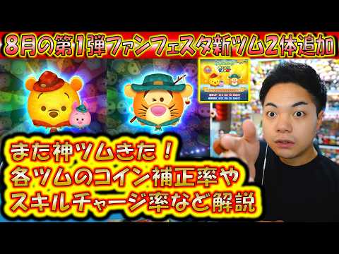 また神性能ツム来ちゃった。8月の第1弾新ツム「アウトドアプー&ピグレット」「アウトドアティガー」のコイン補正率やスキルチャージ率など解説!【こうへいさん】【ツムツム】