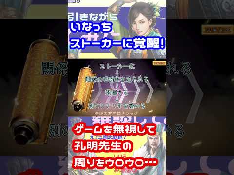 【三國志覇道？三國志8リメイク？】キリトリショート！いなっち、ストーカー覚醒！#shorts