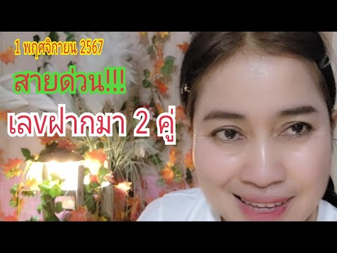 สายด่วน!!!ฝากมา2คู่1พ.ย67