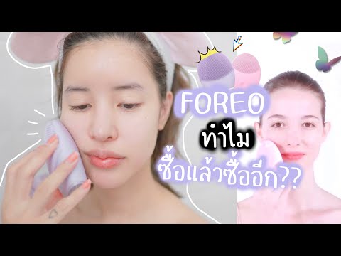 เครื่องล้างหน้า-Foreo-ถ้าดีจริ เครื่องล้างหน้า-Foreo-ถ้าดีจริ