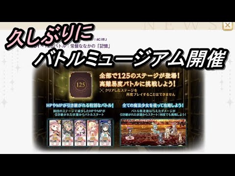 【マギレコ】1年ぶりにバトルミュージアム開催！告知確認【2024/5/29】