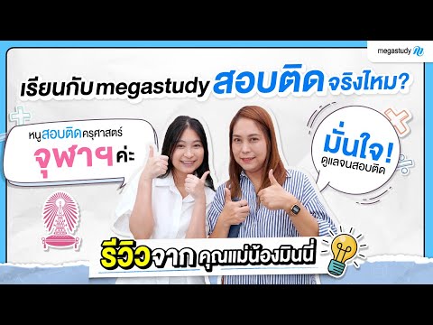 เรียนกับmegastudyสอบติดจริงไ