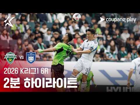[2026 K리그1] 6R 전북 vs 울산 2분 하이라이트