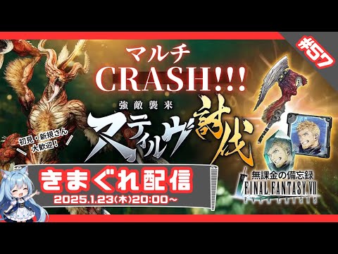 【FF7EC】 LIVE57／強敵襲来スティルヴ マルチCRASH！ #りりクラ配信 #無課金 #低戦力 #ff7ec #evercrisis #ff7エバークライシス #エバクラ