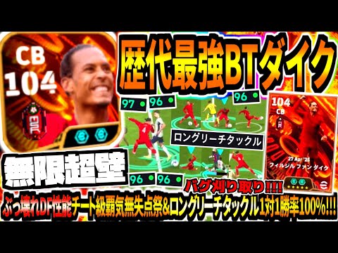 【無限超壁!!!】歴代最強BTファンダイク使用！ぶっ壊れDF性能固有チート級足伸び&ロングリーチタックル1対1勝率100%バグ刈り取り！【eFootball2025アプリ】