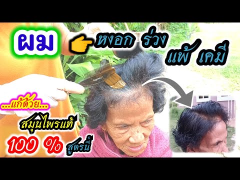 ผมหงอกก่อนวัย-ร่วง--บาง--แพ้เค ผมหงอกก่อนวัย-ร่วง--บาง--แพ้เค