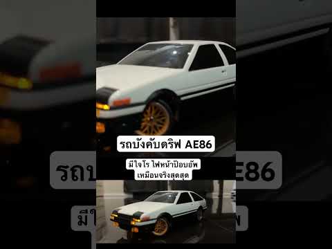 รถบังคับดริฟAE86เทห์ๆ