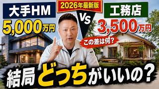【2026年最新版】大手ハウスメーカーはなぜ1,500万円高い？工務店との違いを徹底比較【総集編】