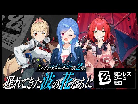 【 ゼンゼロ 】メインストーリー２章「遅れてきた波の花たちに」狛野よ、水着を着てくれ。【 にじさんじ / 西園チグサ 】