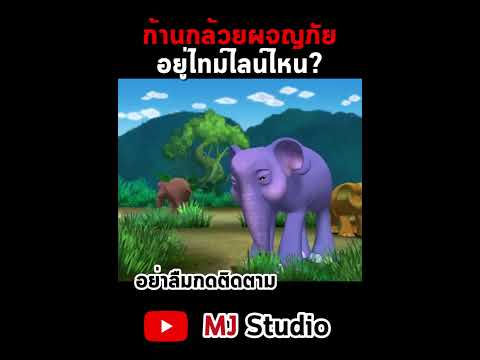 MJ Studio ก้านกล้วยผจญภัยอยู่ไทม์ไลน์ไหนก้านกล้วยงวงแดงหนังไทย