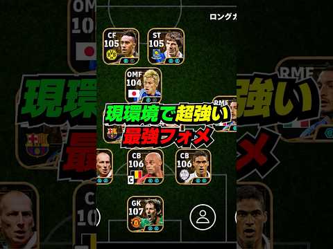現環境の最強フォメ教えます #eFootball #イーフト #イーフットボール #ウイイレ