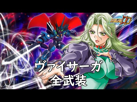 [スパロボDD]ヴァイサーガ 全武装