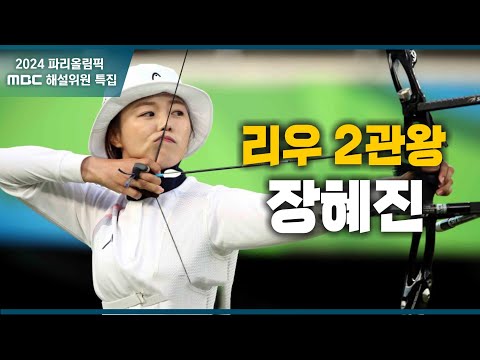 올림픽 2관왕에서 러블리 해설로 돌아온 짱콩 장혜진 명장면 │ 2024 파리올림픽 해설위원 특집