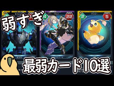 【PSO2NGS】マジで対戦で見かけない弱すぎるカード10選【ゆっくり解説】