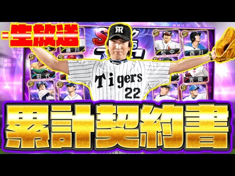 まったり累計契約書を開封してサクッと藤川球児を当てる配信【プロスピA】