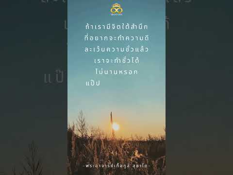 จิตใต้สำนึกใฝ่ดี|อ.นีน่าทาโ