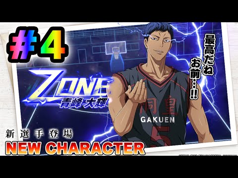 #4【黒子のバスケSR】「ZONE青峰」３固定いくよー！！