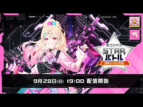 #コンパス STARバトル 9月シーズン大会