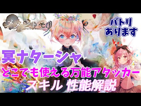 【メメントモリ】冥ナターシャの紹介。冥パでも、冥パじゃなくても!