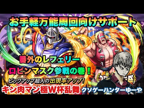 【キン肉マン極タッグ乱舞】番外のレフェリーロビンマスク参戦の巻!2周年に向けてカウントダウン!