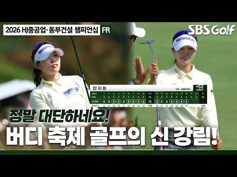[2026 KLPGA] 버디가 무려 11개?! 15위에서 공동 2위까지 폭풍 추격에 나섰던 안지현 주요장면_HJ중공업•동부건설 FR