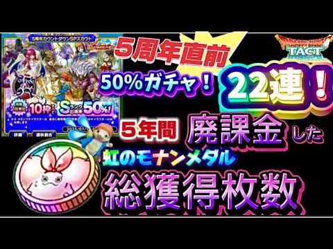 【ドラクエタクト】50%ガチャ22連分と、５年間の廃課金で、虹モナンメダル何枚集めたか‼️